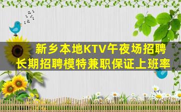 新乡本地KTV午夜场招聘长期招聘模特兼职保证上班率